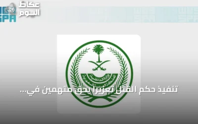 تنفيذ حكم القتل تعزيرًا بحق متهمين في الشرقية لتهريب الإمفيتامين