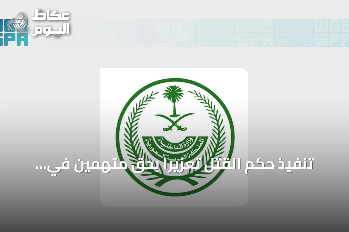 تنفيذ حكم القتل تعزيرًا بحق متهمين في الشرقية لتهريب الإمفيتامين