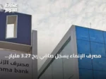 مصرف الإنماء يسجل صافي ربح 3.27 مليار ريال في النصف الأول من 2026 ويقر توزيع أرباح نقدية