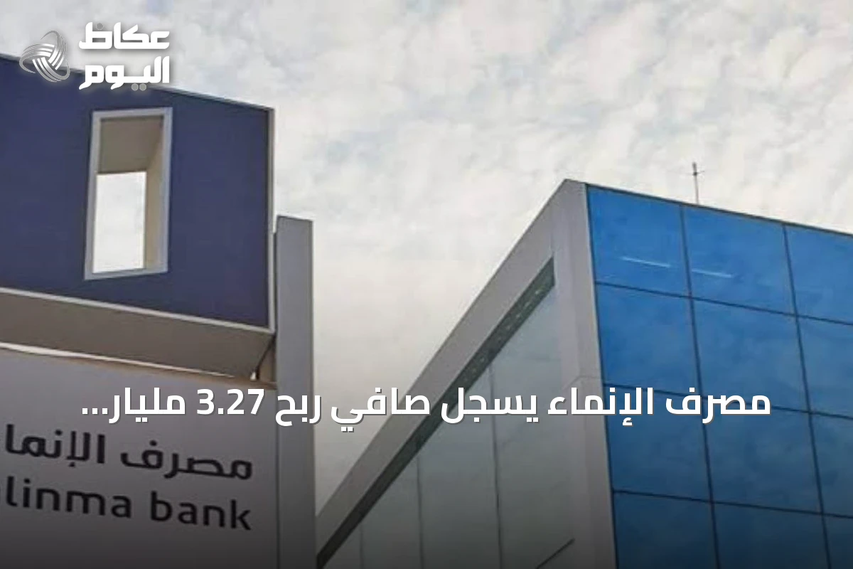 مصرف الإنماء يسجل صافي ربح 3.27 مليار ريال في النصف الأول من 2026 ويقر توزيع أرباح نقدية