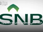 البنك الأهلي السعودي يسجل 6.6 مليار ريال أرباحاً في الربع الثاني من 2026