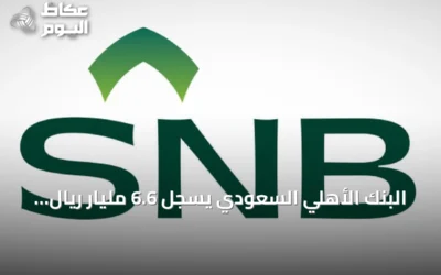 البنك الأهلي السعودي يسجل 6.6 مليار ريال أرباحاً في الربع الثاني من 2026
