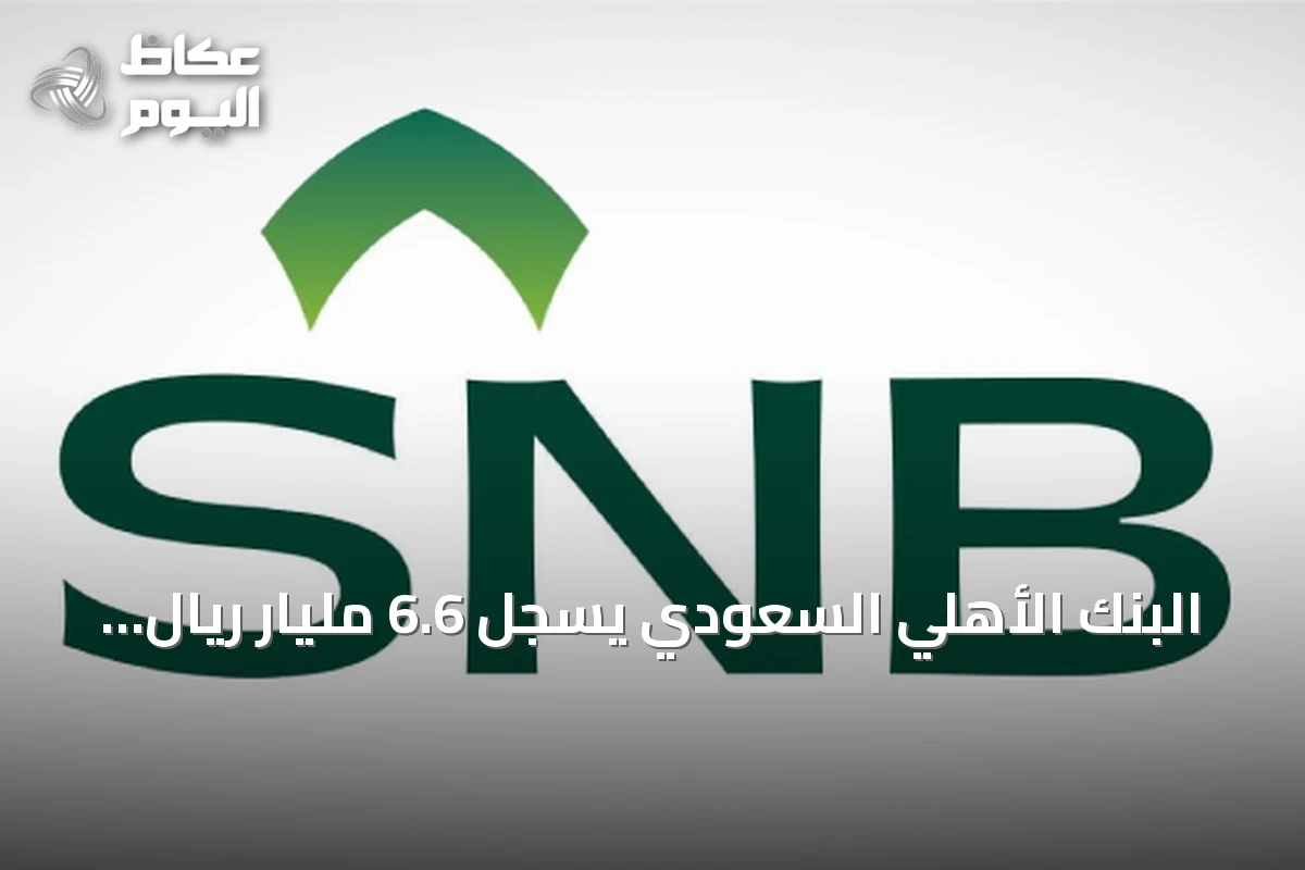 البنك الأهلي السعودي يسجل 6.6 مليار ريال أرباحاً في الربع الثاني من 2026