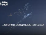 البحرين تعلن تصديها لهجمات جوية إيرانية وتصفها بالعدوان الممنهج