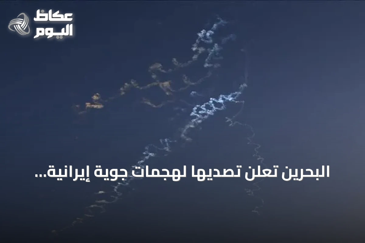 البحرين تعلن تصديها لهجمات جوية إيرانية وتصفها بالعدوان الممنهج