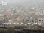 وزير الدفاع اليمني يعلن استعداد القوات لمعركة إنهاء الانقلاب الحوثي