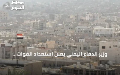 وزير الدفاع اليمني يعلن استعداد القوات لمعركة إنهاء الانقلاب الحوثي
