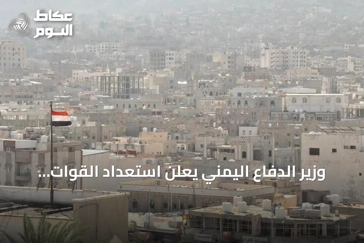 وزير الدفاع اليمني يعلن استعداد القوات لمعركة إنهاء الانقلاب الحوثي