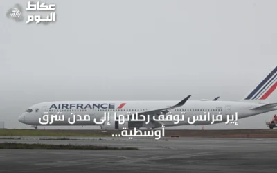 إير فرانس توقف رحلاتها إلى مدن شرق أوسطية متوقفة بسبب تصاعد التهديدات الأمنية