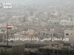 وزير الدفاع اليمني يؤكد جاهزية الجيش لمعركة إنهاء الانقلاب الحوثي