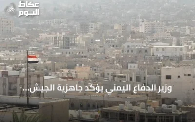 وزير الدفاع اليمني يؤكد جاهزية الجيش لمعركة إنهاء الانقلاب الحوثي