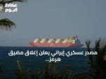 مصدر عسكري إيراني يعلن إغلاق مضيق هرمز ويتهم واشنطن بالعدوان