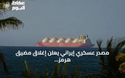 مصدر عسكري إيراني يعلن إغلاق مضيق هرمز ويتهم واشنطن بالعدوان