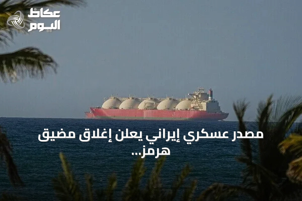 مصدر عسكري إيراني يعلن إغلاق مضيق هرمز ويتهم واشنطن بالعدوان