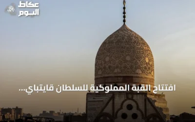 افتتاح القبة المملوكية للسلطان قايتباي بعد انتهاء أعمال الترميم
