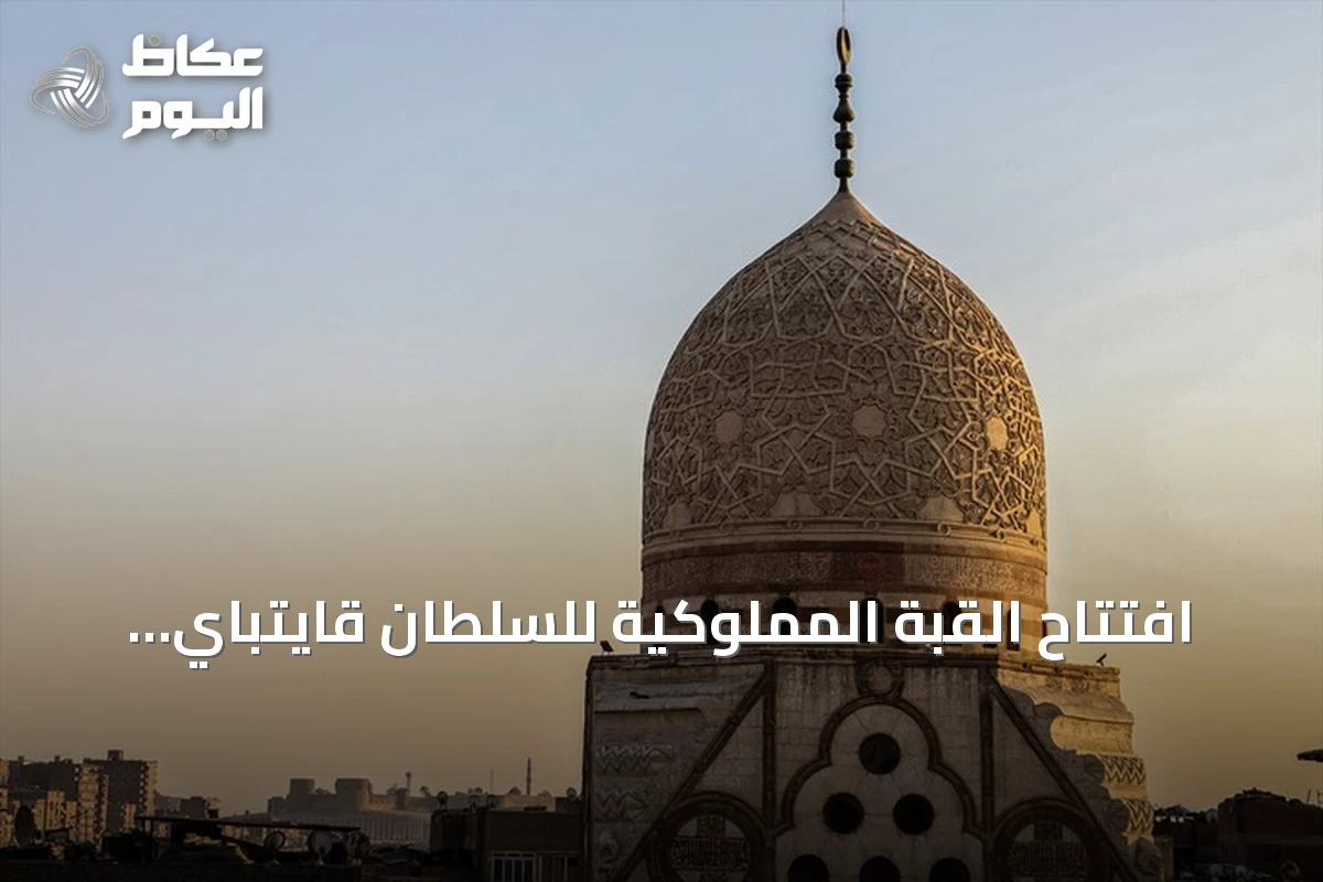 افتتاح القبة المملوكية للسلطان قايتباي بعد انتهاء أعمال الترميم