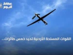 القوات المسلحة الأردنية تُحيد خمس طائرات مسيرة وتُسقط ثلاث صواريخ مصدرها إيران