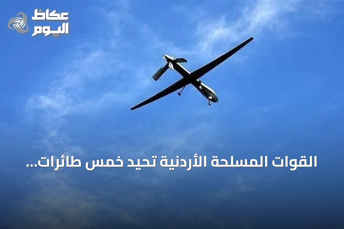 القوات المسلحة الأردنية تُحيد خمس طائرات مسيرة وتُسقط ثلاث صواريخ مصدرها إيران