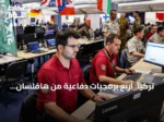 تركيا: أربع برمجيات دفاعية من هافلسان تنال اعتماد الناتو