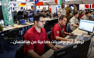 تركيا: أربع برمجيات دفاعية من هافلسان تنال اعتماد الناتو