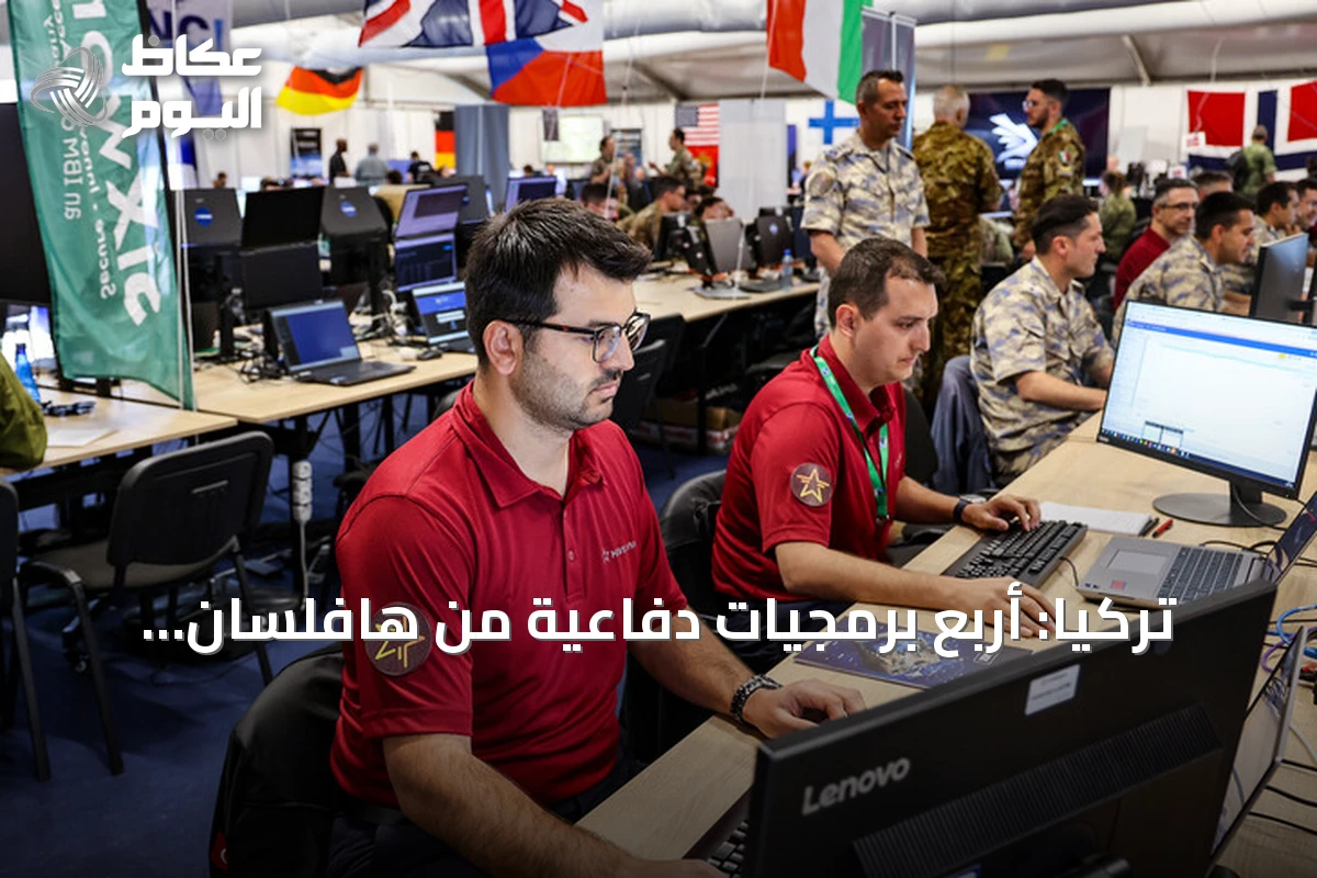تركيا: أربع برمجيات دفاعية من هافلسان تنال اعتماد الناتو