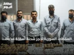 السلطات السورية تحجز شحنة أسلحة مخبأة داخل سيارة متجهة نحو الأراضي اللبنانية