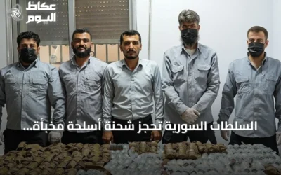 السلطات السورية تحجز شحنة أسلحة مخبأة داخل سيارة متجهة نحو الأراضي اللبنانية