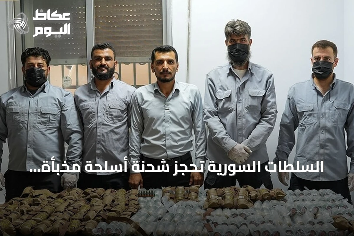 السلطات السورية تحجز شحنة أسلحة مخبأة داخل سيارة متجهة نحو الأراضي اللبنانية