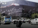الحرس الثوري الإيراني يتعهد برد حازم لا يُنسى على أي اعتداء يستهدف أمن البلاد