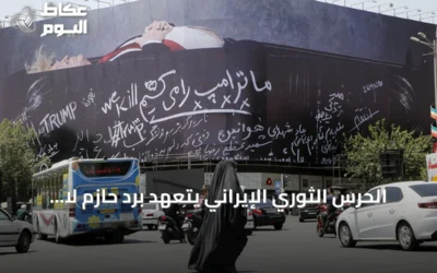 الحرس الثوري الإيراني يتعهد برد حازم لا يُنسى على أي اعتداء يستهدف أمن البلاد