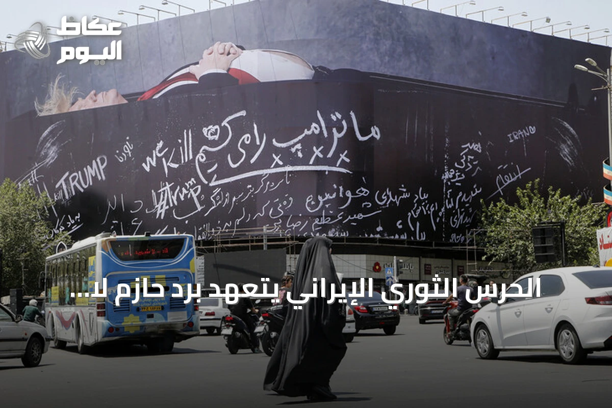 الحرس الثوري الإيراني يتعهد برد حازم لا يُنسى على أي اعتداء يستهدف أمن البلاد