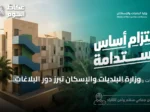 وزارة البلديات والإسكان تبرز دور البلاغات المجتمعية في تحسين سكن الأفراد