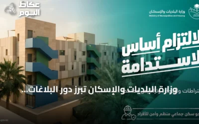 وزارة البلديات والإسكان تبرز دور البلاغات المجتمعية في تحسين سكن الأفراد