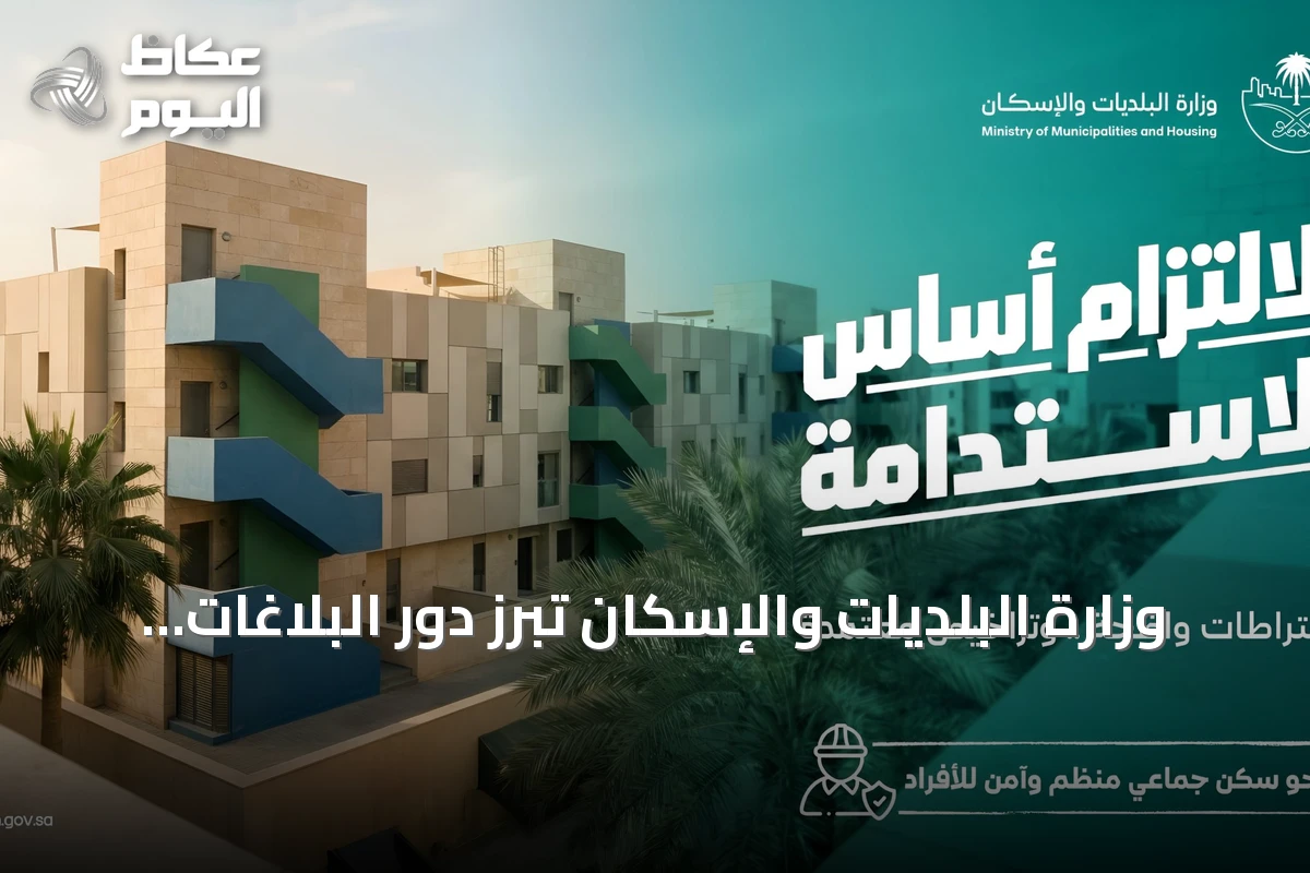 وزارة البلديات والإسكان تبرز دور البلاغات المجتمعية في تحسين سكن الأفراد