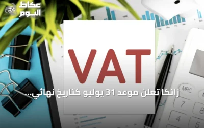 زاتكا تعلن موعد 31 يوليو كتاريخ نهائي لإقرارات القيمة المضافة