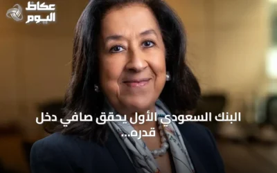 البنك السعودي الأول يحقق صافي دخل قدره 4.4 مليار ريال خلال النصف الأول من عام 2026