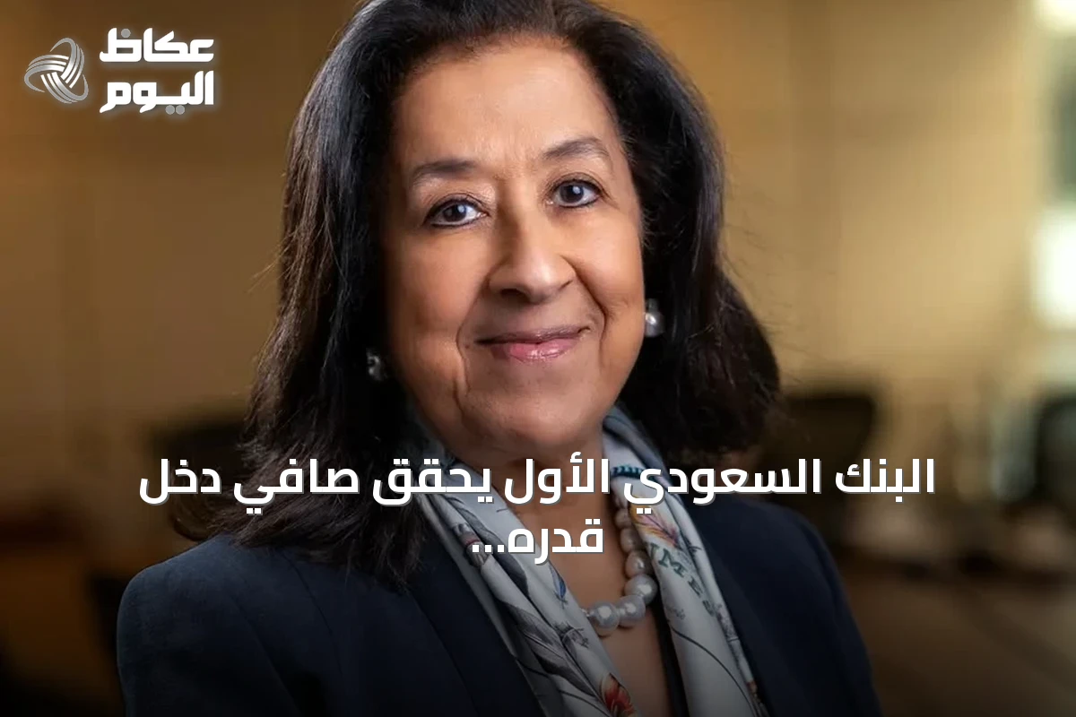 البنك السعودي الأول يحقق صافي دخل قدره 4.4 مليار ريال خلال النصف الأول من عام 2026