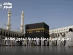 إطلاق تأشيرة عمرة متعددة الدخول صالحة لمدة 365 يوماً مع إقامة إجمالية تصل إلى 90 يوماً