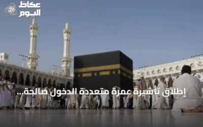 إطلاق تأشيرة عمرة متعددة الدخول صالحة لمدة 365 يوماً مع إقامة إجمالية تصل إلى 90 يوماً