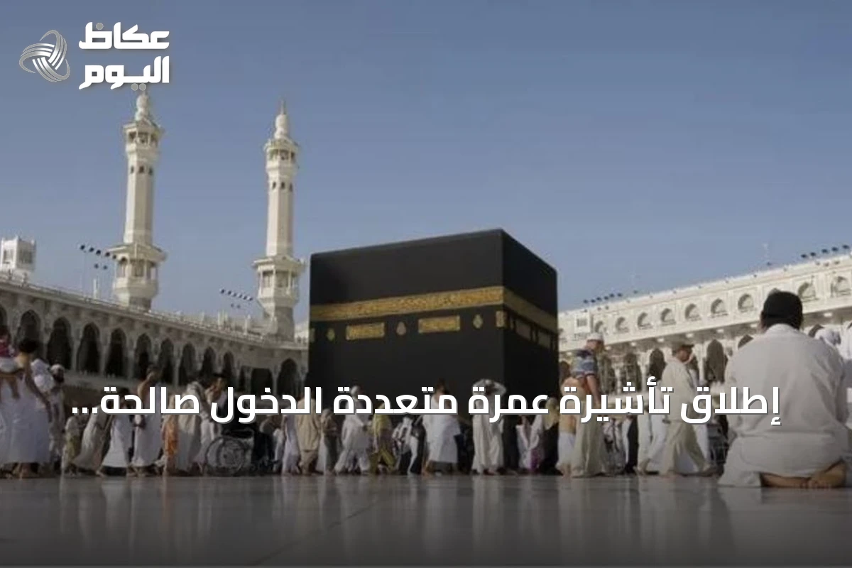 إطلاق تأشيرة عمرة متعددة الدخول صالحة لمدة 365 يوماً مع إقامة إجمالية تصل إلى 90 يوماً