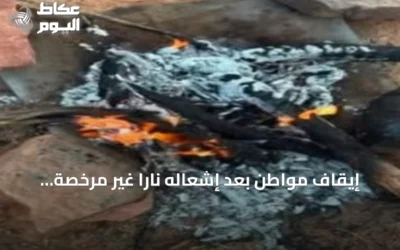 إيقاف مواطن بعد إشعاله ناراً غير مرخصة داخل محمية الإمام فيصل بن تركي الملكية