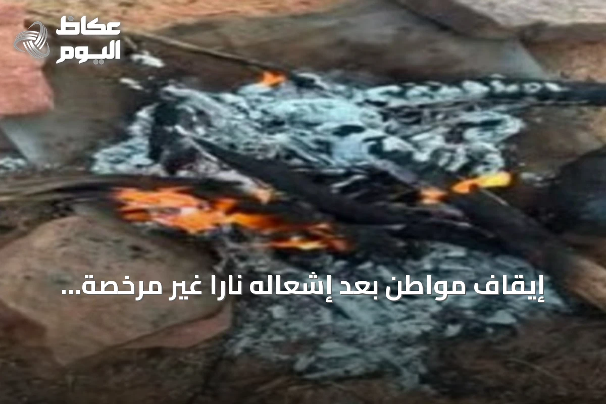 إيقاف مواطن بعد إشعاله ناراً غير مرخصة داخل محمية الإمام فيصل بن تركي الملكية