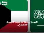الكويت تستنكر تصريحات المتحدث العسكري للحوثيين وتعتبرها باطلة ضد السعودية