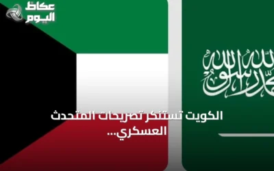 الكويت تستنكر تصريحات المتحدث العسكري للحوثيين وتعتبرها باطلة ضد السعودية