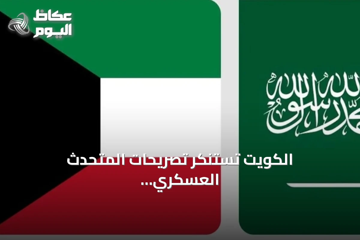 الكويت تستنكر تصريحات المتحدث العسكري للحوثيين وتعتبرها باطلة ضد السعودية