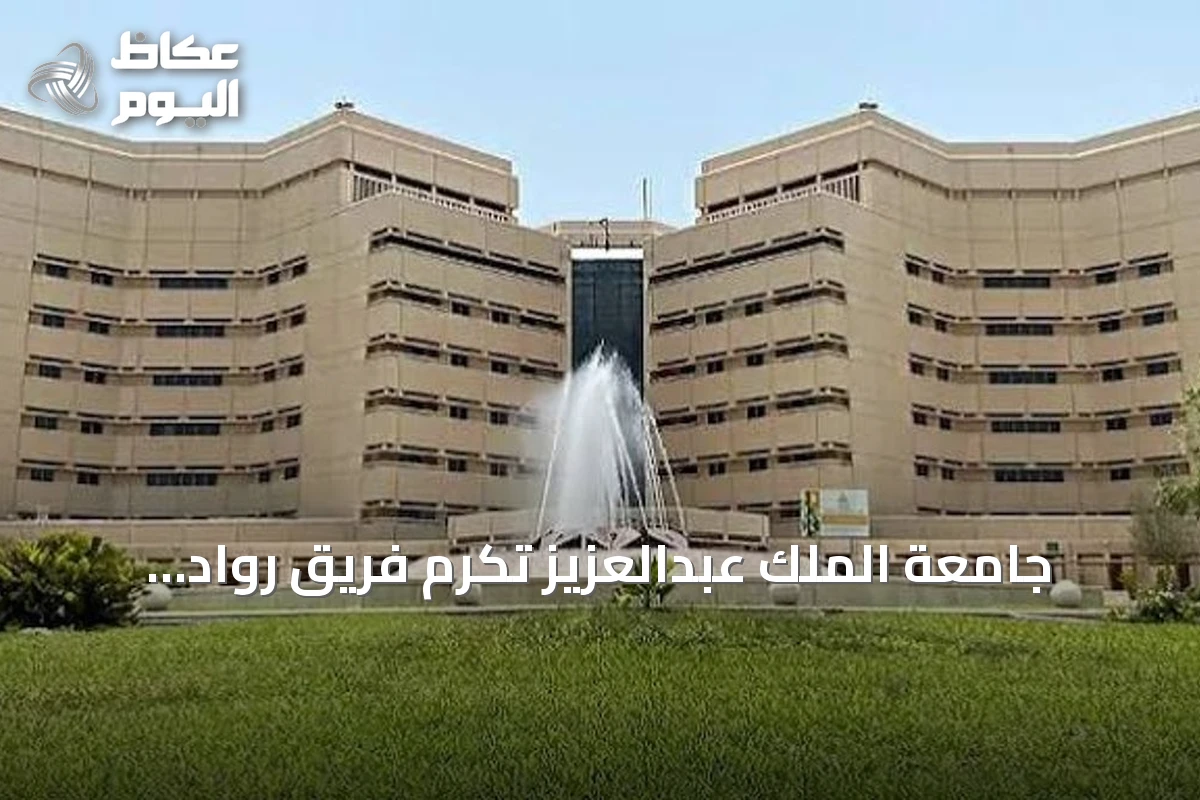 جامعة الملك عبدالعزيز تكرّم فريق رواد البحر الأحمر لحصوله على المركز السابع عالميًا في مسابقة MATE ROV 2026