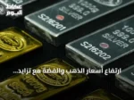 ارتفاع أسعار الذهب والفضة مع تزايد مشتريات البنوك المركزية وتوترات هرمز