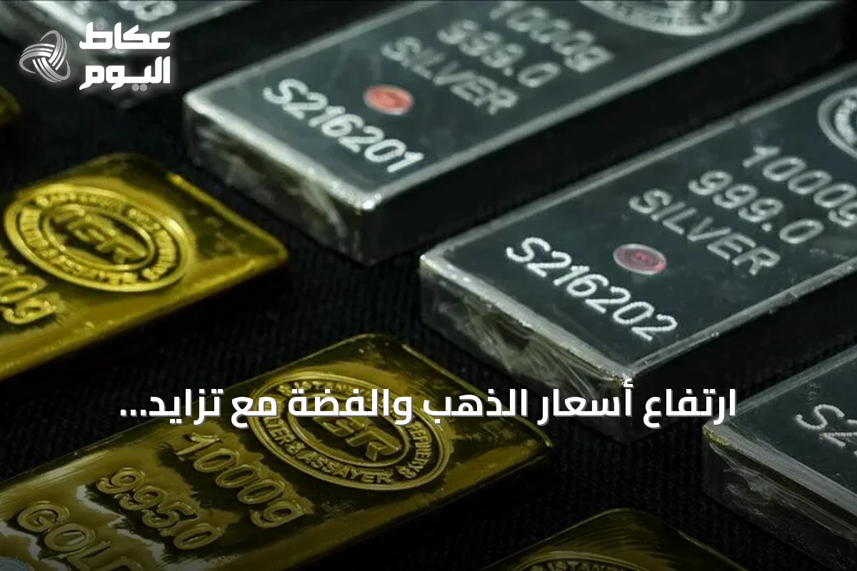 ارتفاع أسعار الذهب والفضة مع تزايد مشتريات البنوك المركزية وتوترات هرمز
