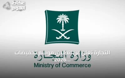 التجارة تعلن عن انطلاق موسم تخفيضات 2026 من أول أغسطس لمدة ثلاثة أشهر