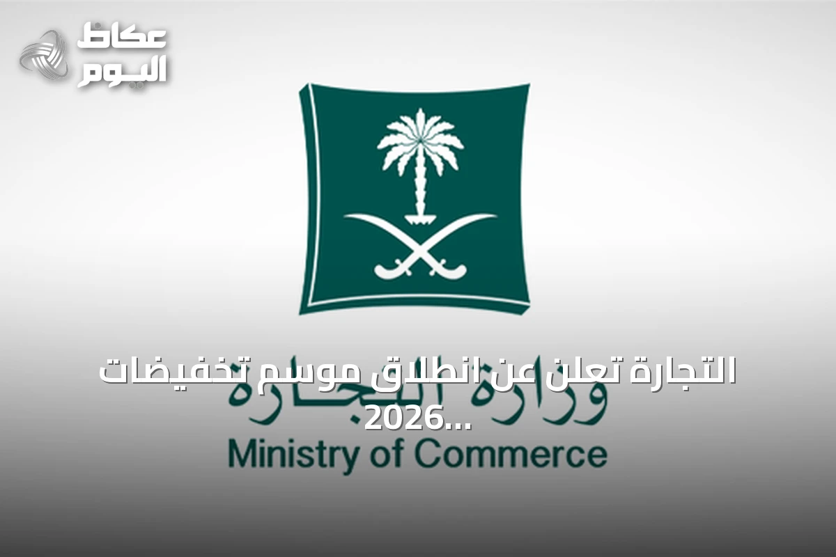 التجارة تعلن عن انطلاق موسم تخفيضات 2026 من أول أغسطس لمدة ثلاثة أشهر